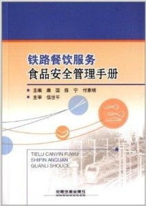 鐵路餐飲服務(wù)食品安全管理手冊(cè)